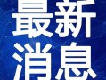 水神最新爆料新闻视频,最新爆料视频深度解析