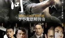 叶问在线观看,传承武魂，在线重温国术传奇