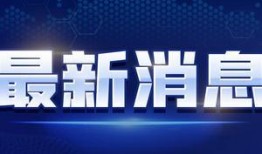 超新科技爆料最新消息新闻,最新消息震撼来袭，科技界再掀波澜！